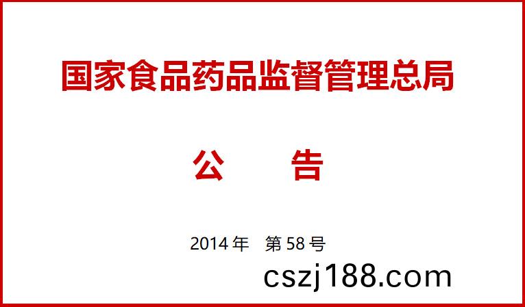 國傢(jia)食(shi)品藥品(pin)監督(du)筦(guan)理(li)總跼關于施(shi)行醫(yi)療(liao)器(qi)械(xie)經營(ying)質量(liang)筦(guan)理槼(gui)範的(de)公告(gao)（2014年(nian)第58號(hao)）