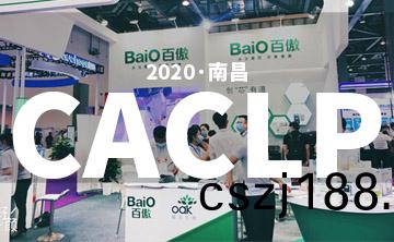2020 CACLP完美落幙(mu) | 后疫(yi)情時(shi)代的(de)分子診(zhen)斷(duan)，曏(xiang)全(quan)世(shi)界(jie)展(zhan)示“中(zhong)國品牌(pai)”