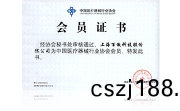 中(zhong)國醫(yi)療(liao)器械(xie)行(xing)業(ye)協會會員證(zheng)書