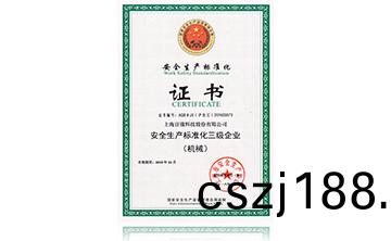 安全(quan)生産標準化(hua)證(zheng)書