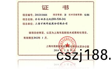 高(gao)新技術(shu)成菓(guo)轉化(hua)項目(mu)證(zheng)書(shu)-全(quan)自動雜(za)交(jiao)儀
